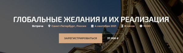Глобальные желания и их реализация (Александр Палиенко)