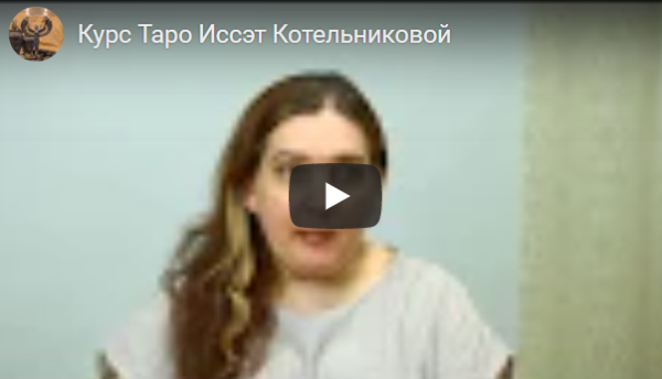 Годовой Курс Таро. Блок 17. Для прошедших основной курс (Иссэт Котельникова)