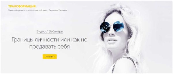 Границы личности или как не предавать себя (Вероника Хацкевич)