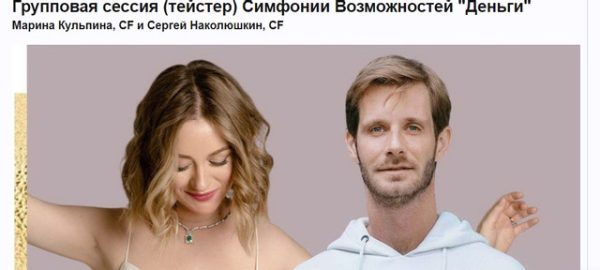 Групповая сессия (тейстер) Симфонии Возможностей Деньги (Марина Кульпина)