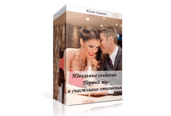 Идеальное свидание. Первый шаг в счастливые отношения (Юлия Ланске)