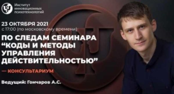 [ИИП] Консультариум. По семинару Коды и методы управления действительностью (Александр Гончаров)