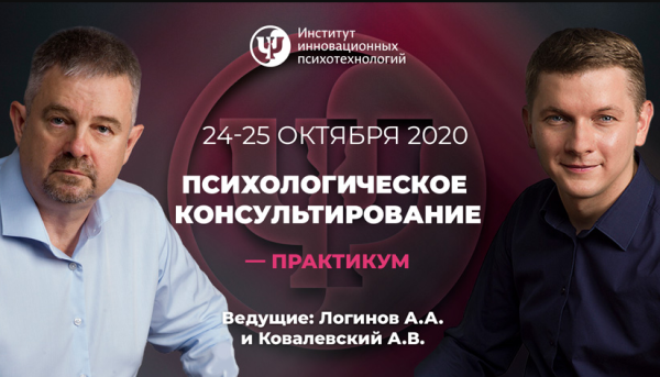 [ИИП]Психологическое консультирование-практикум.(2 день)(Анатолий Логинов, Антон Ковалевский)