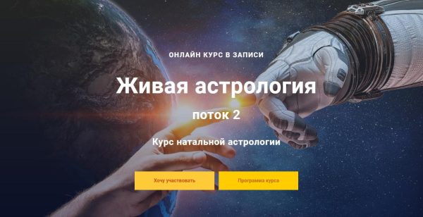 [InGenium] Курс натальной астрологии Живая астрология, 2 поток 3 модуль (3/4) (Павел Дементьев)