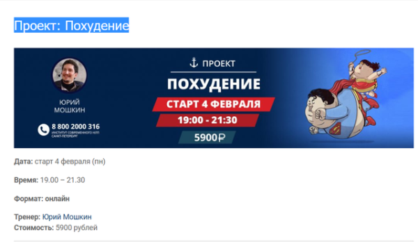 [Институт Современного НЛП СП] Онлайн курс Проект: Похудение (Юрий Мошкин)