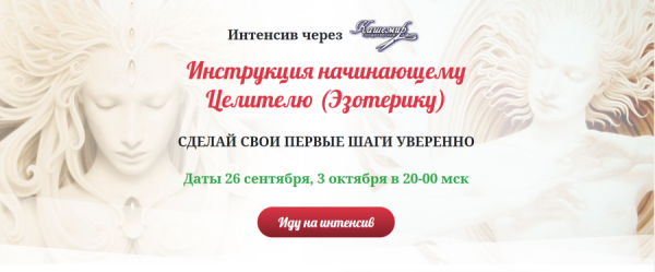 Инструкция начинающему Целителю (Эзотерику). Пакет №1   (Елена Газизова)