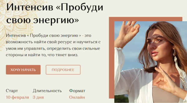 Интенсив Пробуди свою энергию (Таня Фоменко)