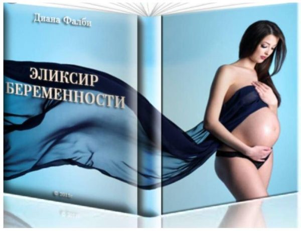 Интенсивная программа Эликсир Беременности (Диане Фалби)