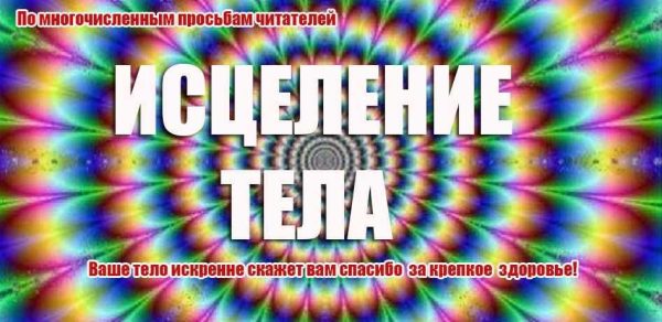 Исцеление тела (Инесса Власова)
