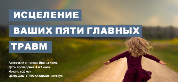 Исцеление ваших пяти главных травм (Ирина Ирис)