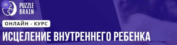 Исцеление внутреннего ребенка (Екатерина Больнякова)