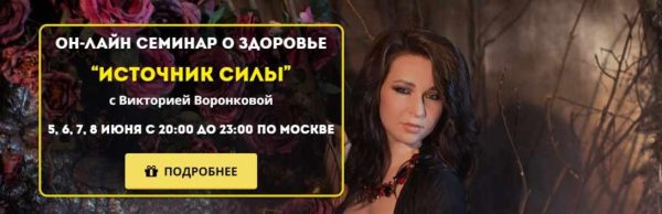 Источник силы (Виктория Воронкова)