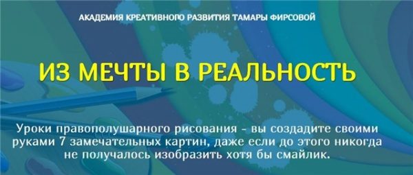 Из мечты в реальность. Уроки правополушарного рисования (Тамара Фирсова)