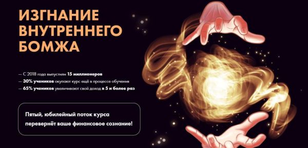 Изгнание внутреннего бомжа. 5 поток. Тариф К результату с поддержкой (Виктория Ахмедянова)