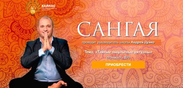 [Кайлас] Онлайн-практикум Сангая (Андрей Дуйко)