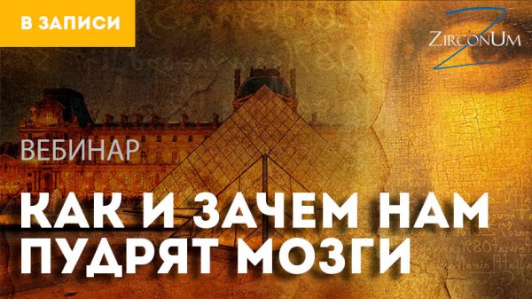 Как и зачем нам пудрят мозги (Артем Сорокин)