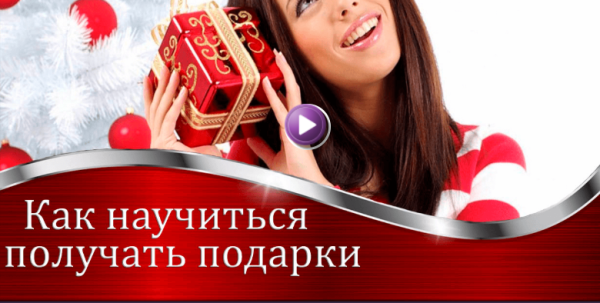 Как научиться получать подарки (Валерия Агинская)
