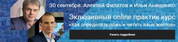 Как определять ложь и читать язык жестов (Алексей Филатов и Илья Анищенко)