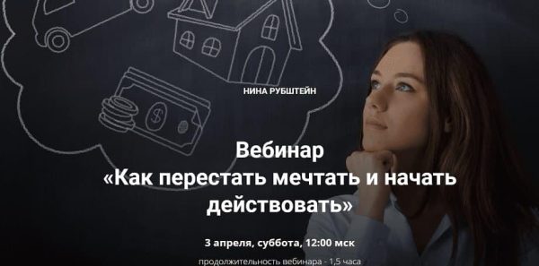 Как перестать мечтать и начать действовать (Нина Рубштейн)