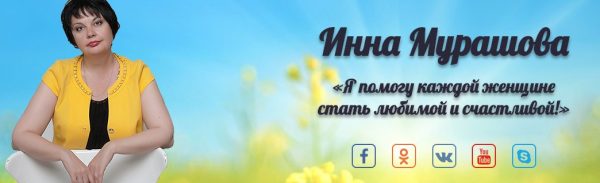 Как полюбить себя. Женский эгоизм и самооценка (Инна Мурашова)