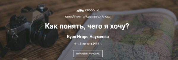 Как понять чего я хочу? (Игорь Науменко)