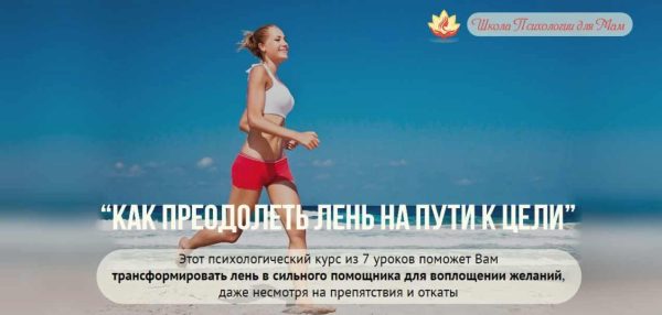 Как преодолеть лень на пути к цели (Ольга Товпеко)