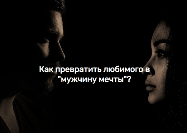 Как превратить любимого в мужчину мечты (Виктория Исаева)