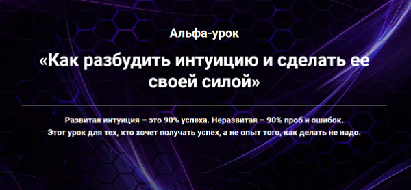 Как разбудить интуицию и сделать ее своей силой (Ирина Белозёрская)