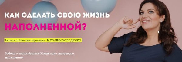 Как сделать свою жизнь наполненной (Наталия Холоденко)