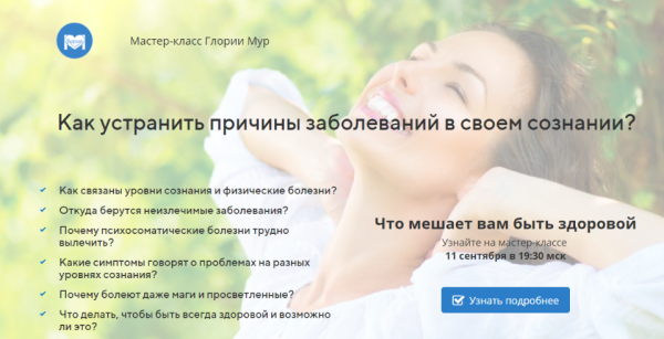 Как устранить причины заболеваний в своем сознании (Глория Мур)
