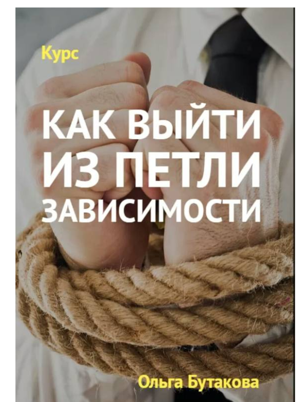 Как выйти из петли зависимости (Ольга Бутакова)