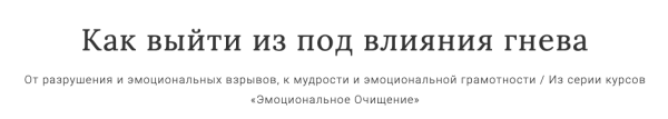 Как выйти из под влияния гнева (Перукуа)