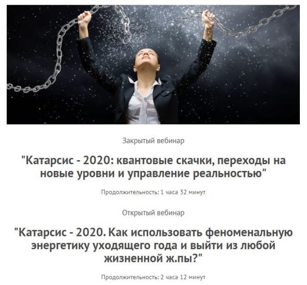 Катарсис - 2020. Два вебинара  (Леонид Каюм)