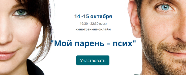 Кинотренинг онлайн по фильму Мой парень  псих (Ирина Мирошниченко)