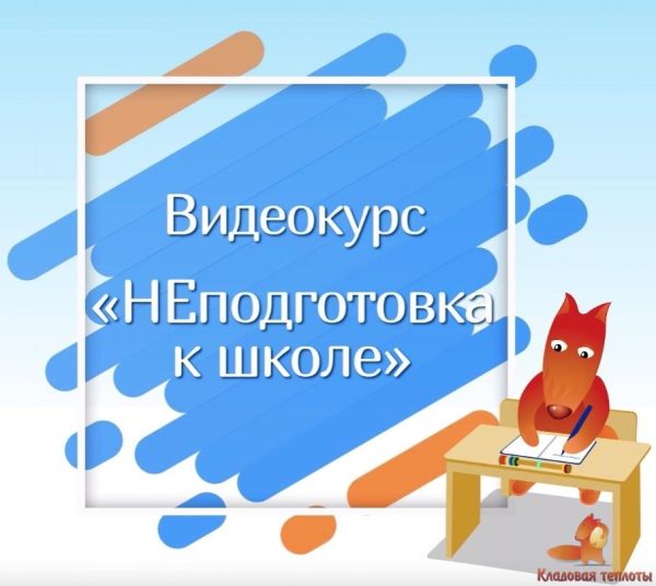 [Кладовая теплоты] НЕподготовка к школе 2 поток  (Юлия Новикова, Дарья Алаторцева)