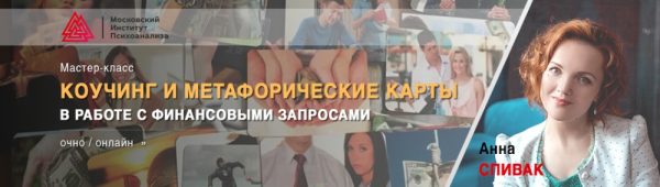 Коучинг и метафорические карты в работе с финансовыми запросами.  Встреча 4 (Анна Спивак)