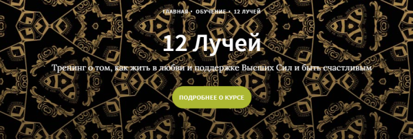 Курс 12 лучей, Блок 3 (Иссэт и Андрей Котельниковы)