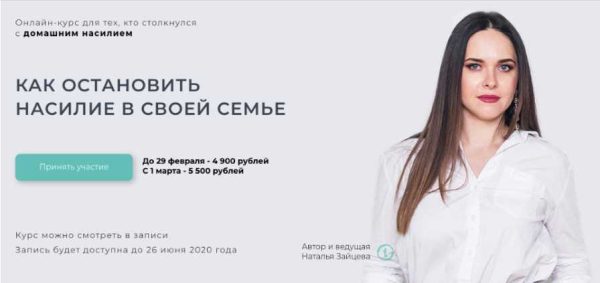 Курс Как остановить насилие в своей семье (Наталья Зайцева)