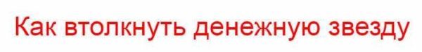 Курс Как втолкнуть денежную звезду (Владимир Захаров)
