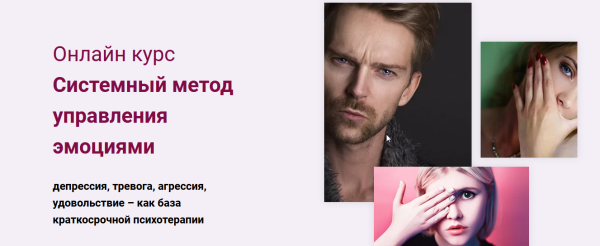 Курс Системный метод управления эмоциями (Татьяна Короновская)