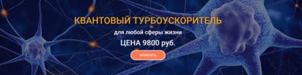 Квантовый Турбоускоритель для любой сферы жизни (Юджиния Квант)