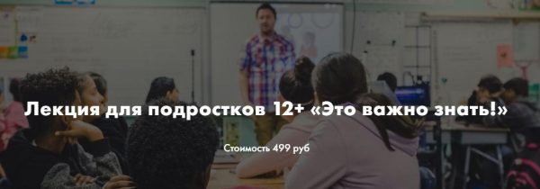 Лекция для подростков 12+ Это важно знать! (Ирина Селиванова)