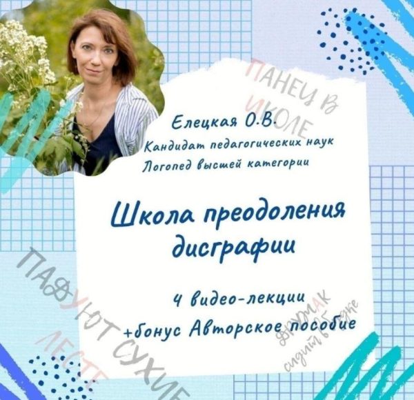 [logoprofy] Школа преодоления дисграфии  видео-курс для логопедов (Ольга Елецкая)