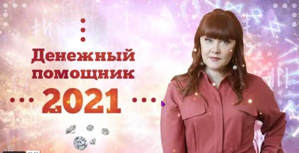 [Люмос 22] Денежный Помощник 2021 (Алория Собинова)