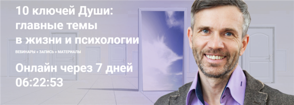 [МААП] 10 ключей Души. Главные темы в жизни и психотерапии 6 (Станислав Раевский)
