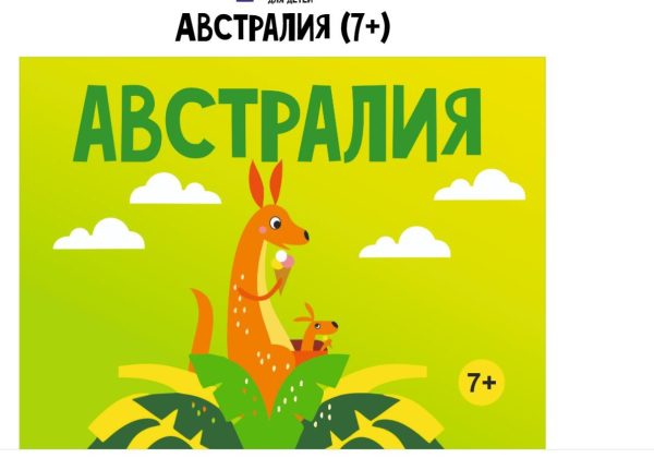 [MagicArt] Австралия 7+