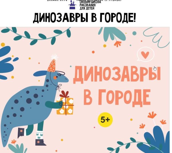 [MagicArt]  Динозавры в городе 5+