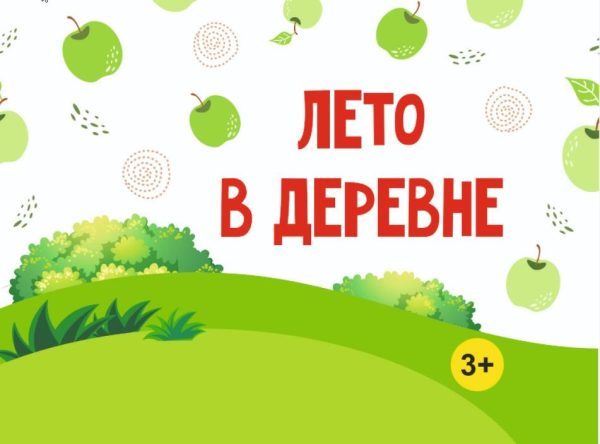 [MagicArt] Лето в деревне 3+