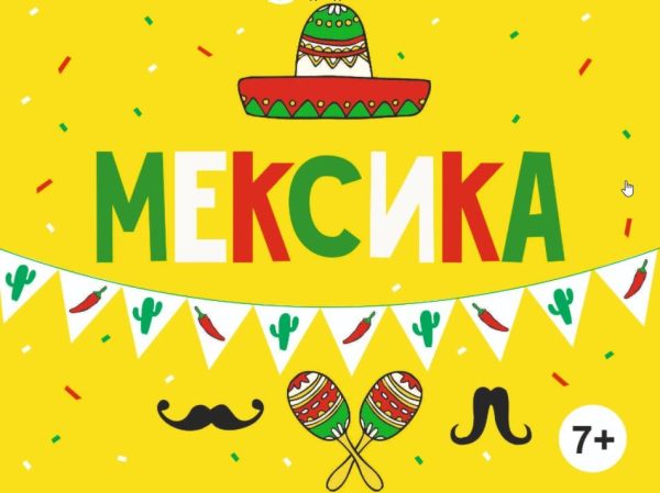 [MagicArt] Мексика 7+