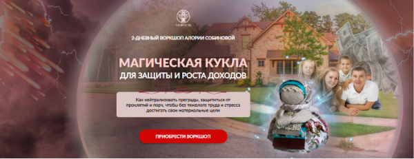 Магическая кукла для защиты и роста доходов (Алория Собинова)